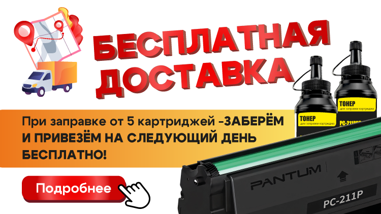 Сами заберем и после заправки привезем ваши картриджи