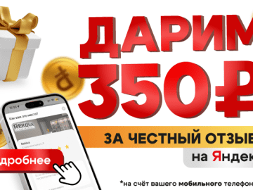 Дарим 350 руб. на счет мобильного телефона за отзыв