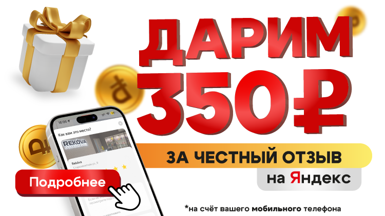 Пополним телефон за честный отзыв о нас на Яндекс