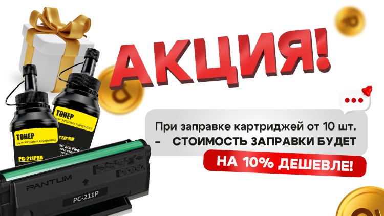 При заправке картриджей от 10 шт. стоимость заправки будет на 10% дешевле!