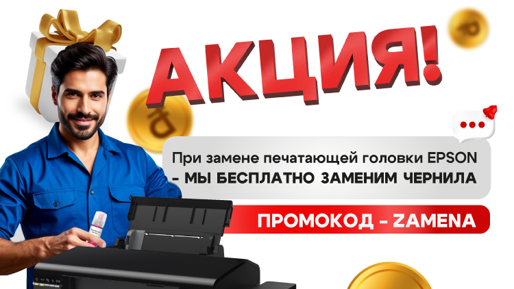 Бесплатная замена чернил при замене печатающей головки Epson